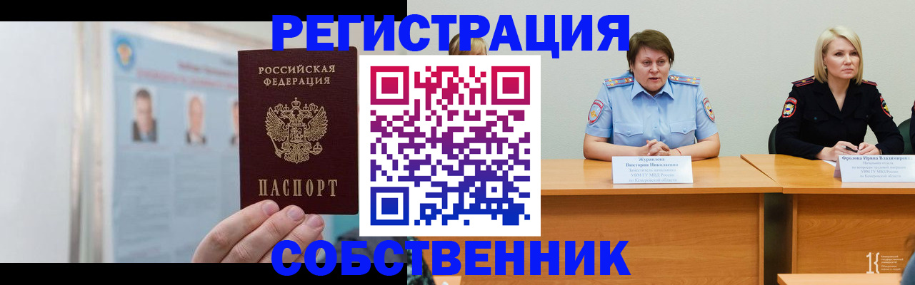 временная регистрация собственник в Дмитрове